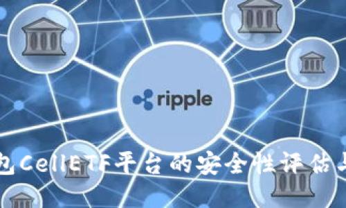 比特币钱包CellETF平台的安全性评估与使用指南