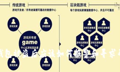 TP钱包被盗后应该如何报警和寻求帮助