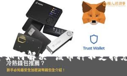 TP钱包中如何解决“该币种不支持兑换”问题