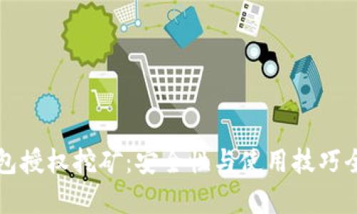 TP钱包授权挖矿：安全性与使用技巧全解析