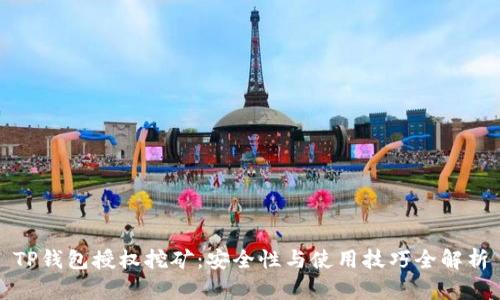 TP钱包授权挖矿：安全性与使用技巧全解析