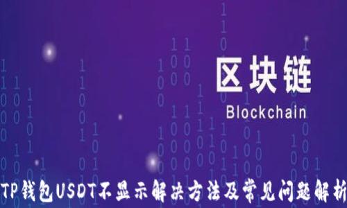 
TP钱包USDT不显示解决方法及常见问题解析