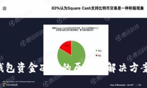 TRX钱包资金冻结的原因及解决方案详解