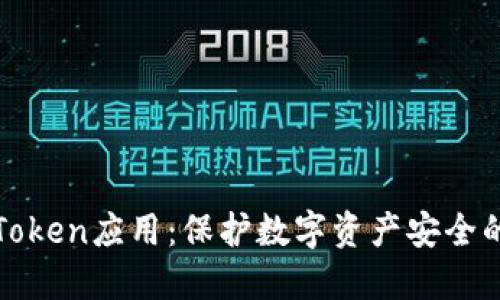 冷钱包的Token应用：保护数字资产安全的最佳实践