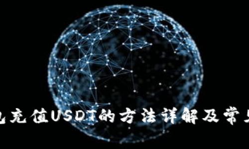 MOS云钱包充值USDT的方法详解及常见问题解答