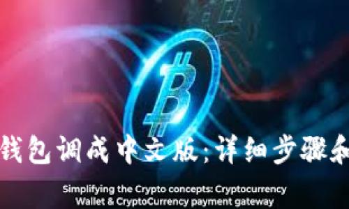 如何将狗狗币钱包调成中文版：详细步骤和常见问题解析