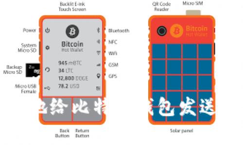 如何安全有效地给比特币钱包发送比特币的方法
