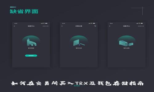 如何在交易所买入TRX及钱包存储指南