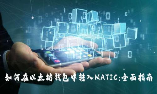 如何在以太坊钱包中转入MATIC：全面指南