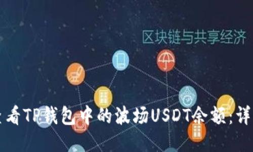 如何查看TP钱包中的波场USDT余额：详细指南