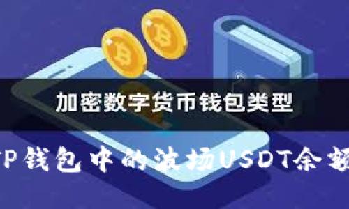 如何查看TP钱包中的波场USDT余额：详细指南