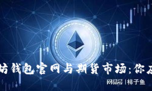 深入了解以太坊钱包官网与期货市场：你应该知道的一切
