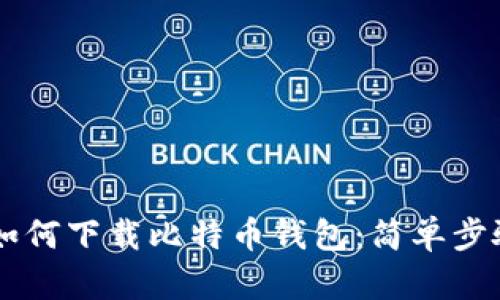 手机如何下载比特币钱包：简单步骤指南