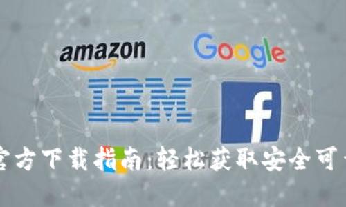 比特币钱包官方下载指南：轻松获取安全可靠的钱包应用