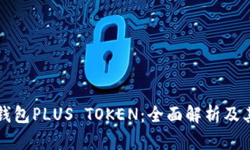 韩国数字钱包PLUS TOKEN：全面解析及其未来趋势