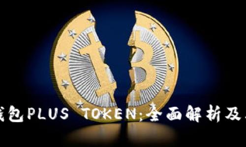 韩国数字钱包PLUS TOKEN：全面解析及其未来趋势