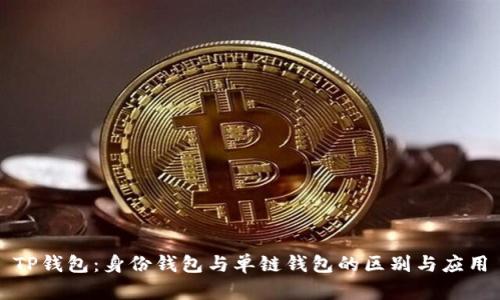 TP钱包：身份钱包与单链钱包的区别与应用