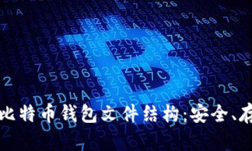 深入了解比特币钱包文件结构：安全、存储和管理