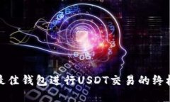 选择最佳钱包进行USDT交易