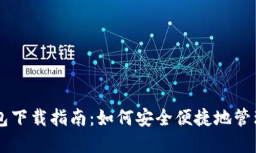 内容示例

手机以太坊钱包下载指南：如何安全便捷地管理你的加密资产