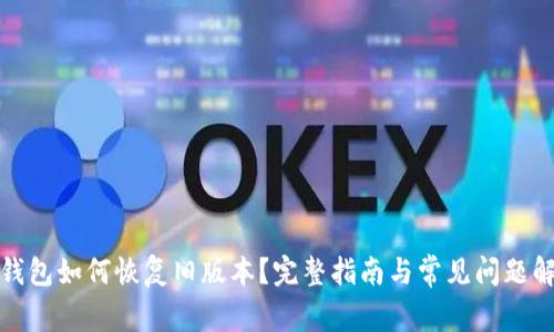 TP钱包如何恢复旧版本？完整指南与常见问题解答