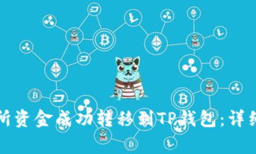 如何将火币交易所资金成功转移到TP钱包：详细步骤与注意事项