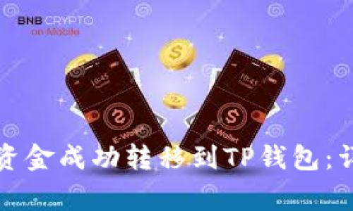 如何将火币交易所资金成功转移到TP钱包：详细步骤与注意事项