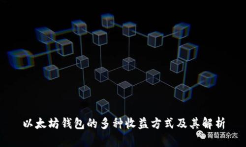 以太坊钱包的多种收益方式及其解析