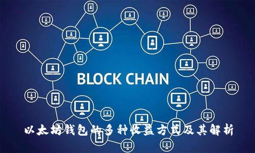 以太坊钱包的多种收益方式及其解析