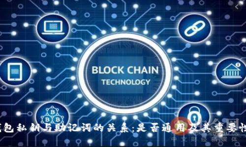   TP钱包私钥与助记词的关系：是否通用及其重要性解析 