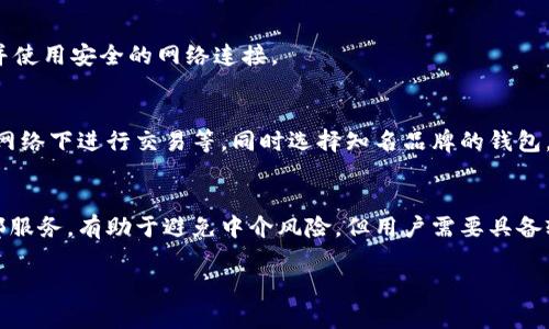 比特币钱包体积大揭秘：选择适合你的钱包类型  

比特币钱包, 比特币钱包体积, 热钱包, 冷钱包/guanjianci

1. 比特币钱包的基本概念
比特币钱包是存储比特币及其他加密货币的工具，它可以是软件、硬件或纸质形式。对于每一个拥有比特币的人来说，钱包是不可或缺的，因为它不仅用于存储和管理资产，还涉及到交易的执行。不同类型的钱包在安全、便捷性和体积上都有很大差异。

2. 钱包的体积与类型
比特币钱包的体积取决于其类型。比特币的钱包主要分为热钱包和冷钱包两种。

h42.1 热钱包/h4
热钱包是指那些始终在线的钱包，通常用于快速交易。这类钱包的体积比较小，因为它们通常只是存储必要的私钥等信息，并不需要存储全部的区块链数据。热钱包包括手机应用、网页钱包等，因其便捷性而受到广泛使用。

h42.2 冷钱包/h4
冷钱包则是指离线存储的比特币钱包，如硬件钱包和纸质钱包。冷钱包的体积可以相对较大，尤其是硬件钱包，因为它们需要特殊的硬件支持，但通常仍然比整个区块链数据要小得多。冷钱包存储更安全，但取用不如热钱包便捷。

3. 区块链体积与钱包的关系
比特币区块链是一个去中心化的分布式数据库，它记录了所有比特币交易的历史。随着时间的推移，区块链的体积越来越庞大，目前已经超过几百GB。因此，下载整个区块链以使用全节点钱包的用户需要大量的存储空间。

全节点钱包是一种需要保存完整区块链数据的钱包。虽然这类钱包在安全性和隐私性方面具有优势，但由于区块链的持续扩展，所需的存储体积也随之增长。这种钱包对于要求高安全性和私密性的用户来说非常合适，但并不是所有用户都愿意为此投入大量的存储资源。

4. 不同钱包体积的比较
以下是不同类型钱包体积的比较：

ul
  li热钱包：通常只需几MB的存储空间，所需四周动态的更新，而无需存储全部区块链。/li
  li冷钱包（硬件钱包）：一个硬件钱包如Trezor或Ledger的存储容量通常在几MB到几十MB之间。/li
  li全节点钱包：全节点钱包存储完整的区块链数据，当前需要的存储空间超过300GB。/li
/ul

5. 选择合适的比特币钱包
在选择比特币钱包时，用户需要根据自身需求和可用存储空间来决定。若您只是偶尔交易，选择热钱包可能更加合适；若您计划长期持有比特币，冷钱包则更为安全。

6. 常见问题解答

h4Q1: 比特币钱包为什么这么重要？/h4
比特币钱包的重要性在于它是管理和保护您的比特币数字资产的工具。如果没有合适的钱包，您将无法安全地存储和交易比特币。钱包不仅仅是存储，还是发送接收比特币的媒介，因此选择合适的钱包至关重要。

h4Q2: 热钱包与冷钱包的主要区别是什么？/h4
热钱包与冷钱包的主要区别在于连接到互联网的状态。热钱包在线，非常适合快速交易，而冷钱包离线，更为安全，但操作不便。选择哪种钱包取决于用户的需求和交易频率。

h4Q3: 如何备份比特币钱包？/h4
备份比特币钱包是保护资产的重要步骤。具体方法取决于您所使用的钱包类型。热钱包通常提供助记词或备份选项，而冷钱包如硬件钱包，则需要将设备本身和密码备份好。确保在安全的地方妥善存放备份信息。

h4Q4: 我能否在不同平台使用同一个比特币钱包？/h4
是的，许多比特币钱包支持多平台使用，您可以在电脑、手机和平板用同一个账户。确保在所有设备上安全登录，并使用安全的网络连接。

h4Q5: 如何确保比特币钱包的安全性？/h4
确保比特币钱包的安全性的方法包括使用强密码、启用双重身份验证、定期备份钱包、保持软件更新及不在公共网络下进行交易等。同时选择知名品牌的钱包，以降低风险。

h4Q6: 下载完整节点钱包的好处是什么？/h4
下载完整节点钱包的好处包括更好的安全性和隐私保护。因为完整节点钱包会独立验证交易，而不是依赖于外部服务，有助于避免中介风险。但用户需要具备较大的存储空间来保存整个区块链数据。

以上便是对比特币钱包体积及相关问题的详细介绍，希望能对你理解比特币钱包有帮助。