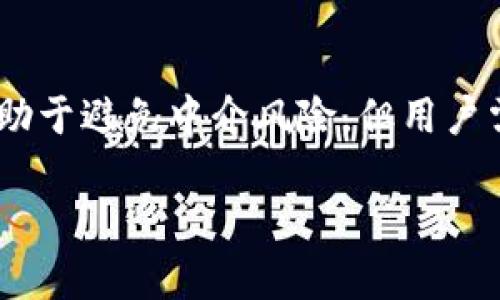 比特币钱包体积大揭秘：选择适合你的钱包类型  

比特币钱包, 比特币钱包体积, 热钱包, 冷钱包/guanjianci

1. 比特币钱包的基本概念
比特币钱包是存储比特币及其他加密货币的工具，它可以是软件、硬件或纸质形式。对于每一个拥有比特币的人来说，钱包是不可或缺的，因为它不仅用于存储和管理资产，还涉及到交易的执行。不同类型的钱包在安全、便捷性和体积上都有很大差异。

2. 钱包的体积与类型
比特币钱包的体积取决于其类型。比特币的钱包主要分为热钱包和冷钱包两种。

h42.1 热钱包/h4
热钱包是指那些始终在线的钱包，通常用于快速交易。这类钱包的体积比较小，因为它们通常只是存储必要的私钥等信息，并不需要存储全部的区块链数据。热钱包包括手机应用、网页钱包等，因其便捷性而受到广泛使用。

h42.2 冷钱包/h4
冷钱包则是指离线存储的比特币钱包，如硬件钱包和纸质钱包。冷钱包的体积可以相对较大，尤其是硬件钱包，因为它们需要特殊的硬件支持，但通常仍然比整个区块链数据要小得多。冷钱包存储更安全，但取用不如热钱包便捷。

3. 区块链体积与钱包的关系
比特币区块链是一个去中心化的分布式数据库，它记录了所有比特币交易的历史。随着时间的推移，区块链的体积越来越庞大，目前已经超过几百GB。因此，下载整个区块链以使用全节点钱包的用户需要大量的存储空间。

全节点钱包是一种需要保存完整区块链数据的钱包。虽然这类钱包在安全性和隐私性方面具有优势，但由于区块链的持续扩展，所需的存储体积也随之增长。这种钱包对于要求高安全性和私密性的用户来说非常合适，但并不是所有用户都愿意为此投入大量的存储资源。

4. 不同钱包体积的比较
以下是不同类型钱包体积的比较：

ul
  li热钱包：通常只需几MB的存储空间，所需四周动态的更新，而无需存储全部区块链。/li
  li冷钱包（硬件钱包）：一个硬件钱包如Trezor或Ledger的存储容量通常在几MB到几十MB之间。/li
  li全节点钱包：全节点钱包存储完整的区块链数据，当前需要的存储空间超过300GB。/li
/ul

5. 选择合适的比特币钱包
在选择比特币钱包时，用户需要根据自身需求和可用存储空间来决定。若您只是偶尔交易，选择热钱包可能更加合适；若您计划长期持有比特币，冷钱包则更为安全。

6. 常见问题解答

h4Q1: 比特币钱包为什么这么重要？/h4
比特币钱包的重要性在于它是管理和保护您的比特币数字资产的工具。如果没有合适的钱包，您将无法安全地存储和交易比特币。钱包不仅仅是存储，还是发送接收比特币的媒介，因此选择合适的钱包至关重要。

h4Q2: 热钱包与冷钱包的主要区别是什么？/h4
热钱包与冷钱包的主要区别在于连接到互联网的状态。热钱包在线，非常适合快速交易，而冷钱包离线，更为安全，但操作不便。选择哪种钱包取决于用户的需求和交易频率。

h4Q3: 如何备份比特币钱包？/h4
备份比特币钱包是保护资产的重要步骤。具体方法取决于您所使用的钱包类型。热钱包通常提供助记词或备份选项，而冷钱包如硬件钱包，则需要将设备本身和密码备份好。确保在安全的地方妥善存放备份信息。

h4Q4: 我能否在不同平台使用同一个比特币钱包？/h4
是的，许多比特币钱包支持多平台使用，您可以在电脑、手机和平板用同一个账户。确保在所有设备上安全登录，并使用安全的网络连接。

h4Q5: 如何确保比特币钱包的安全性？/h4
确保比特币钱包的安全性的方法包括使用强密码、启用双重身份验证、定期备份钱包、保持软件更新及不在公共网络下进行交易等。同时选择知名品牌的钱包，以降低风险。

h4Q6: 下载完整节点钱包的好处是什么？/h4
下载完整节点钱包的好处包括更好的安全性和隐私保护。因为完整节点钱包会独立验证交易，而不是依赖于外部服务，有助于避免中介风险。但用户需要具备较大的存储空间来保存整个区块链数据。

以上便是对比特币钱包体积及相关问题的详细介绍，希望能对你理解比特币钱包有帮助。