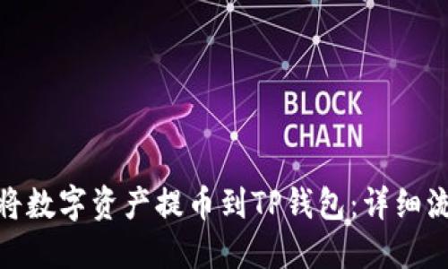 : 如何将数字资产提币到TP钱包：详细流程图解