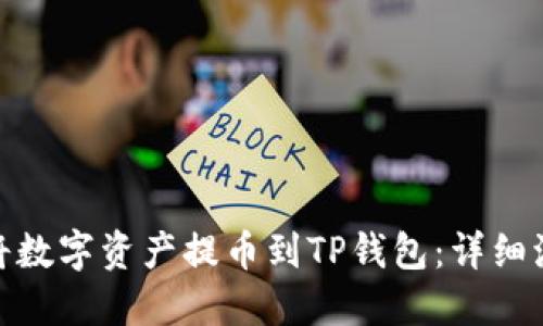 : 如何将数字资产提币到TP钱包：详细流程图解