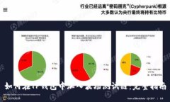 如何在TP钱包中加入波场测