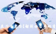 TP钱包的白名单是什么意思