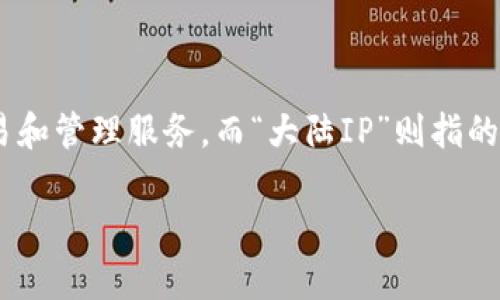 在讨论“TP钱包大陆IP”之前，让我们先理解一些相关的概念。TP钱包是一个数字资产钱包，为用户提供了安全、方便的虚拟货币存储、交易和管理服务。而“大陆IP”则指的是中国大陆地区的网络IP地址。在这个背景下，TP钱包大陆IP主要涉及该钱包在中国大陆的使用情况以及相关的法律、政策和技术问题。

### TP钱包在中国大陆的使用与IP限制解析