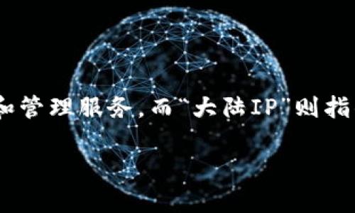 在讨论“TP钱包大陆IP”之前，让我们先理解一些相关的概念。TP钱包是一个数字资产钱包，为用户提供了安全、方便的虚拟货币存储、交易和管理服务。而“大陆IP”则指的是中国大陆地区的网络IP地址。在这个背景下，TP钱包大陆IP主要涉及该钱包在中国大陆的使用情况以及相关的法律、政策和技术问题。

### TP钱包在中国大陆的使用与IP限制解析