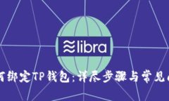西坦如何绑定TP钱包：详尽