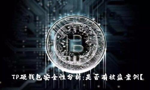  TP硬钱包安全性分析：是否有被盗案例？