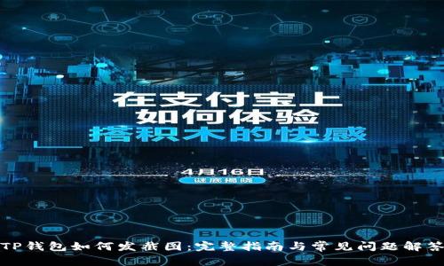 TP钱包如何发截图：完整指南与常见问题解答