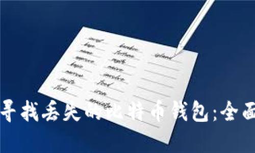如何寻找丢失的比特币钱包：全面指南