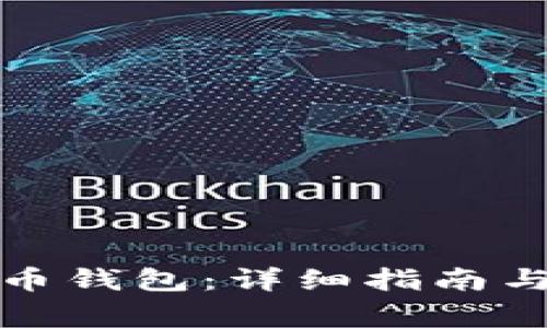 如何安装狗狗币钱包：详细指南与常见问题解答