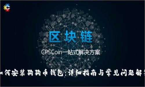 如何安装狗狗币钱包：详细指南与常见问题解答