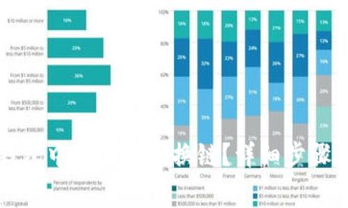 如何在TP钱包中进行资产换链？详细步骤与注意事项
