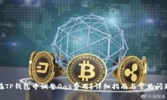如何在TP钱包中调整Gas费用