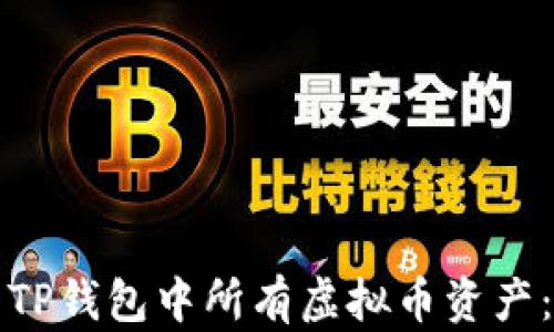 
如何查看TP钱包中所有虚拟币资产：详细教程