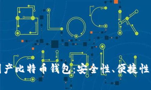 全面解析国产比特币钱包：安全性、便捷性与热门推荐