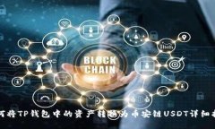 如何将TP钱包中的资产转换