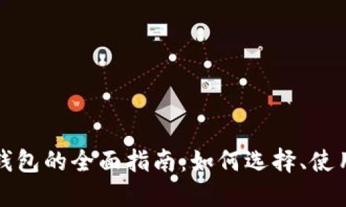 比特币货币钱包的全面指南：如何选择、使用与安全管理